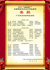我校藝傳學(xué)院師生在2023“國...