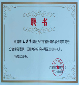 廣東省計(jì)算機(jī)學(xué)會(huì)聘書(shū)